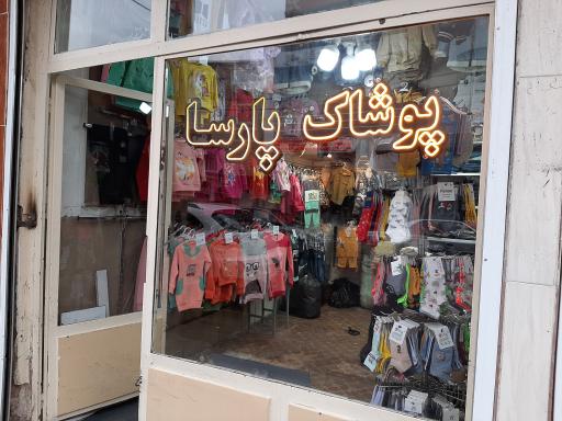 عکس پوشاک پارسا