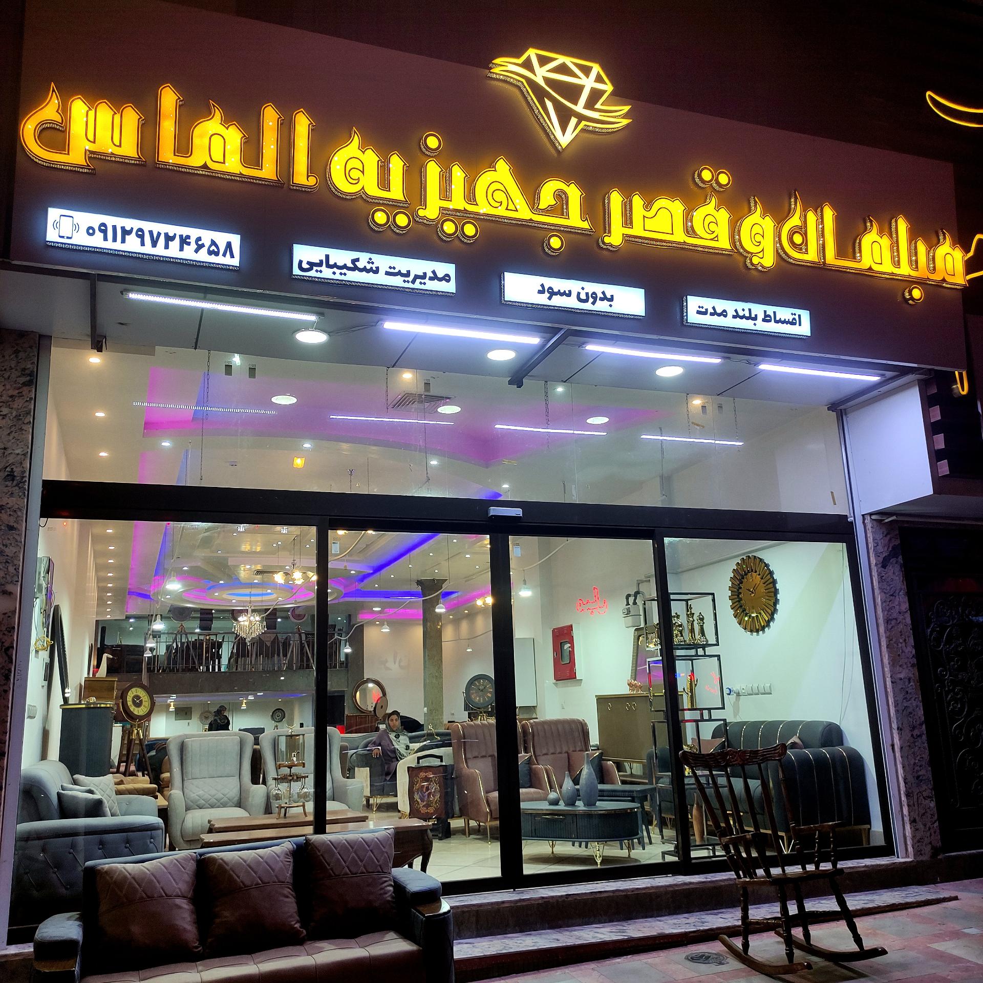 عکس مبلمان و قصر جهیزیه الماس