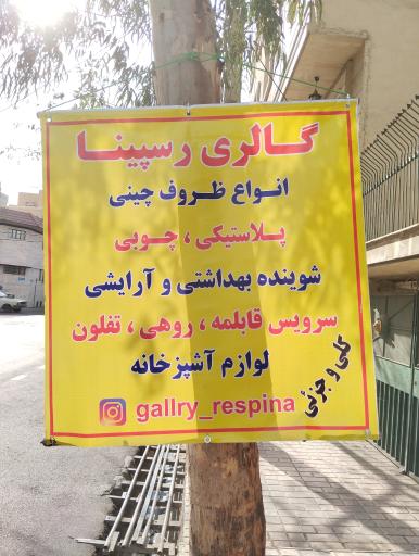 عکس گالری رسپینا 
