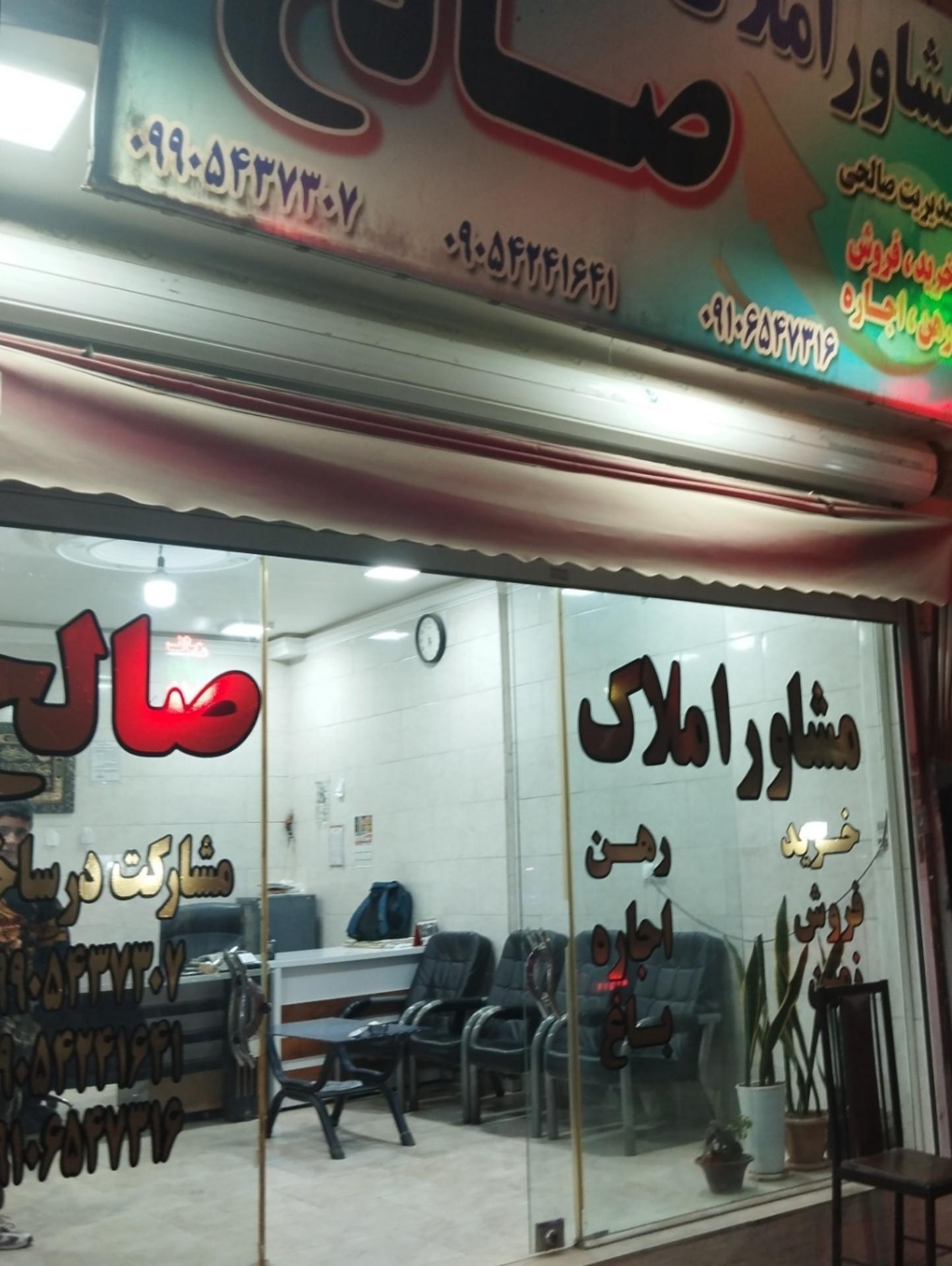 عکس املاک صالح