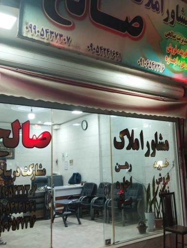 عکس املاک صالح