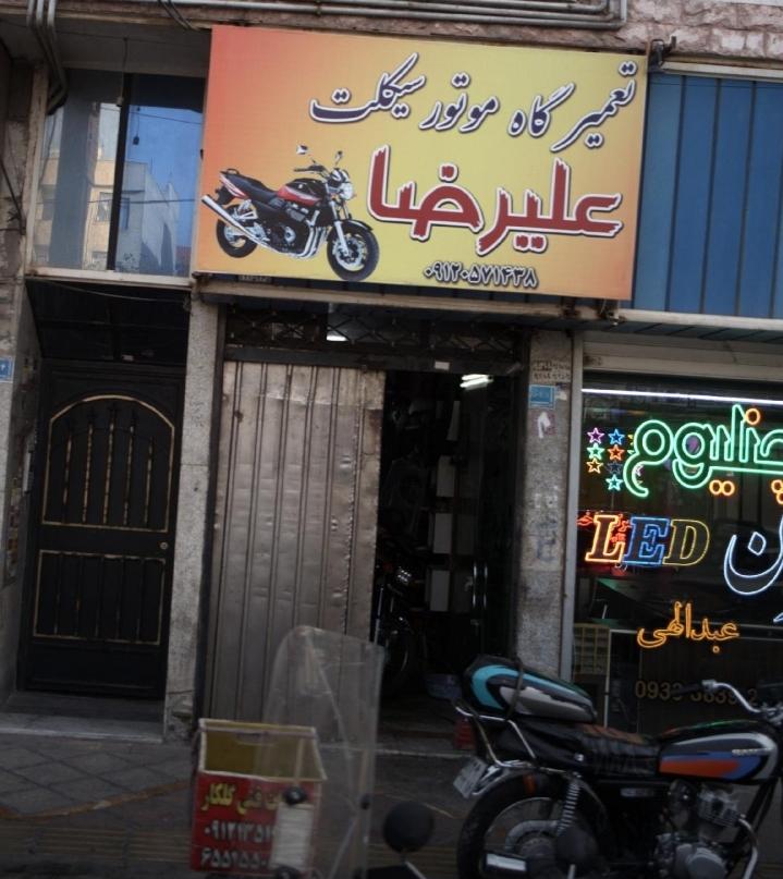عکس تعمیرگاه موتورسیکلت علیرضا