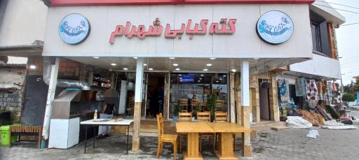عکس کته کباب شهرام