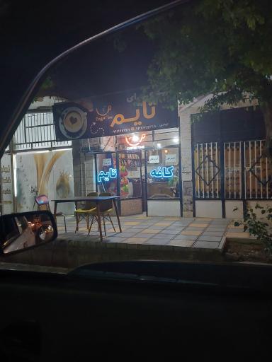 عکس کافه تایم