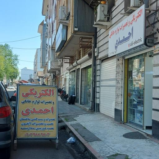 عکس الکتریکی و تعمیرات لوازم خانگی احمدی