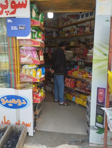 عکس سوپرمارکت ستاره دریانی