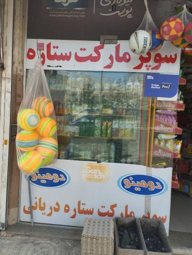 عکس سوپرمارکت ستاره دریانی