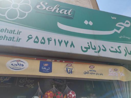 عکس سوپرمارکت ستاره دریانی