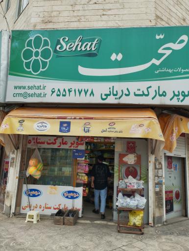 عکس سوپرمارکت ستاره دریانی