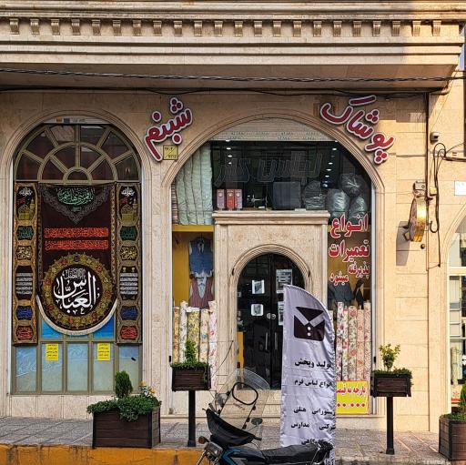 عکس تولید و پخش پوشاک شبنم