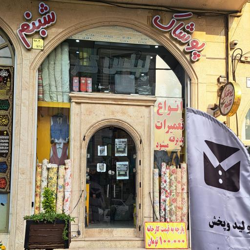 عکس تولید و پخش پوشاک شبنم