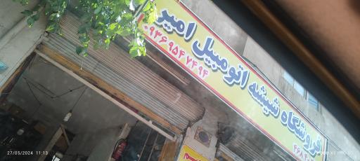 عکس شیشه اتومبیل امیر