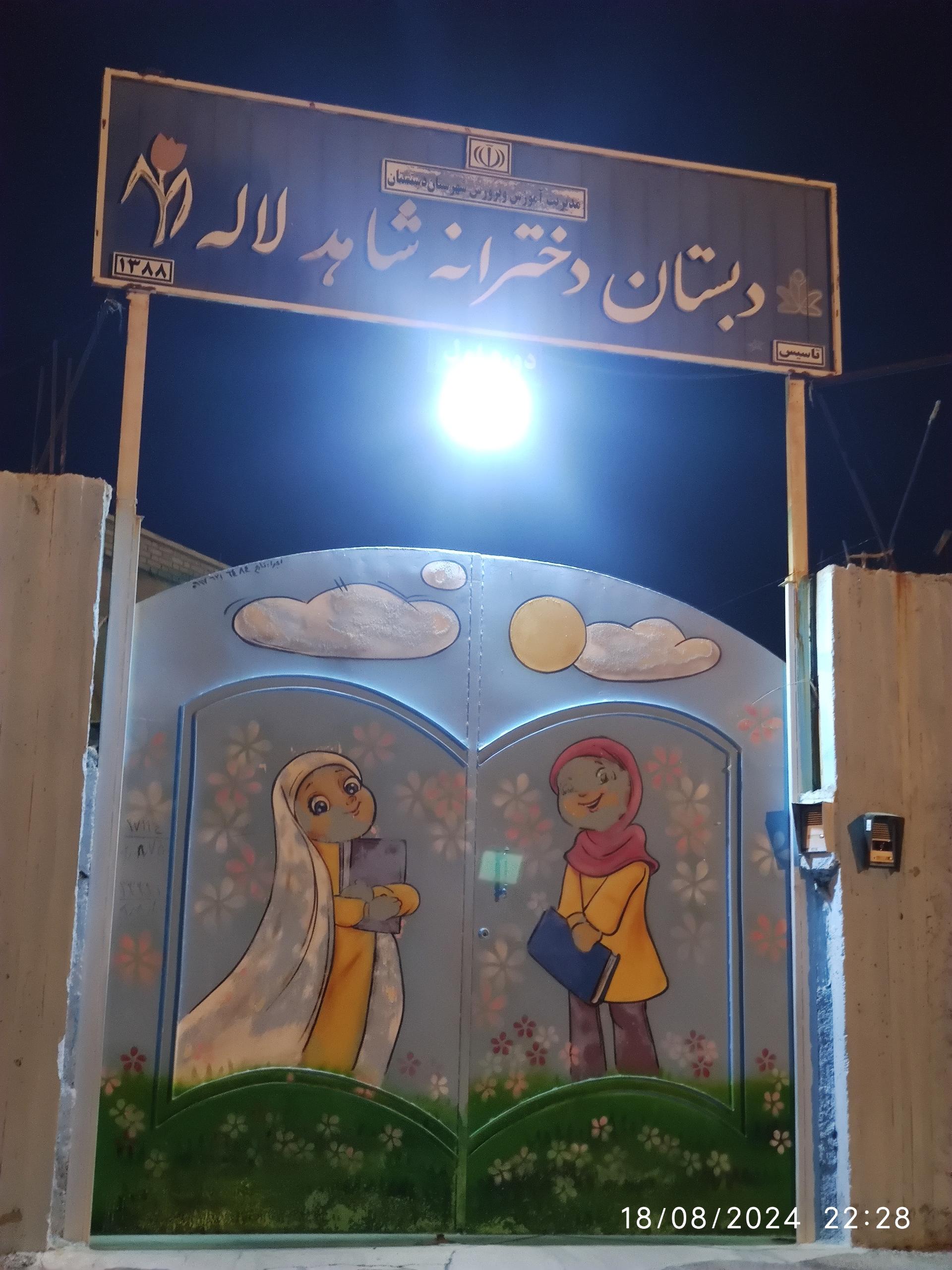 عکس دبستان دخترانه شاهد لاله