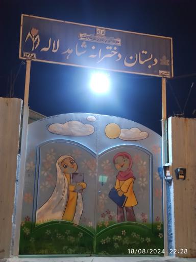 عکس دبستان دخترانه شاهد لاله