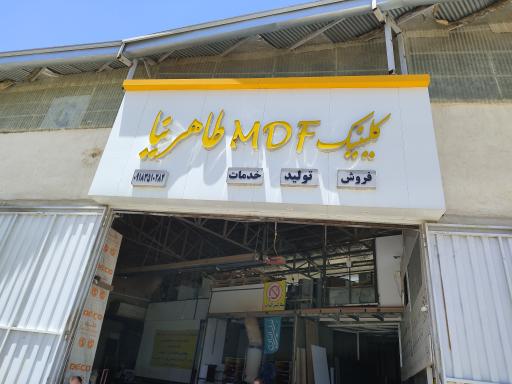عکس کلینیک MDF طاهرنیا