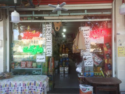 عکس سوپر مارکت آریا علینژاد