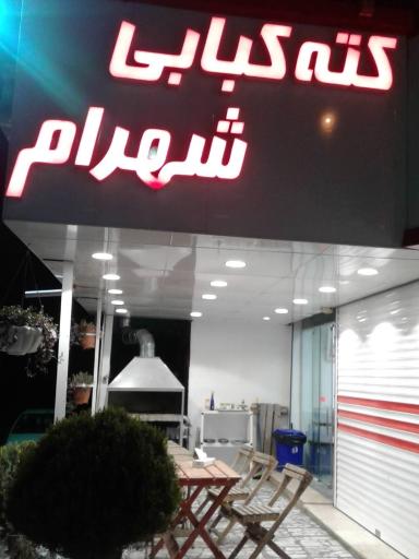 عکس کته کباب شهرام