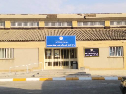 عکس مرکز خدمات جامع سلامت شهری چهارده معصوم