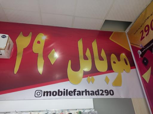 عکس موبایل۲۹۰