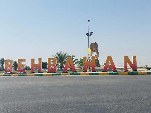 عکس میدان ارجان 