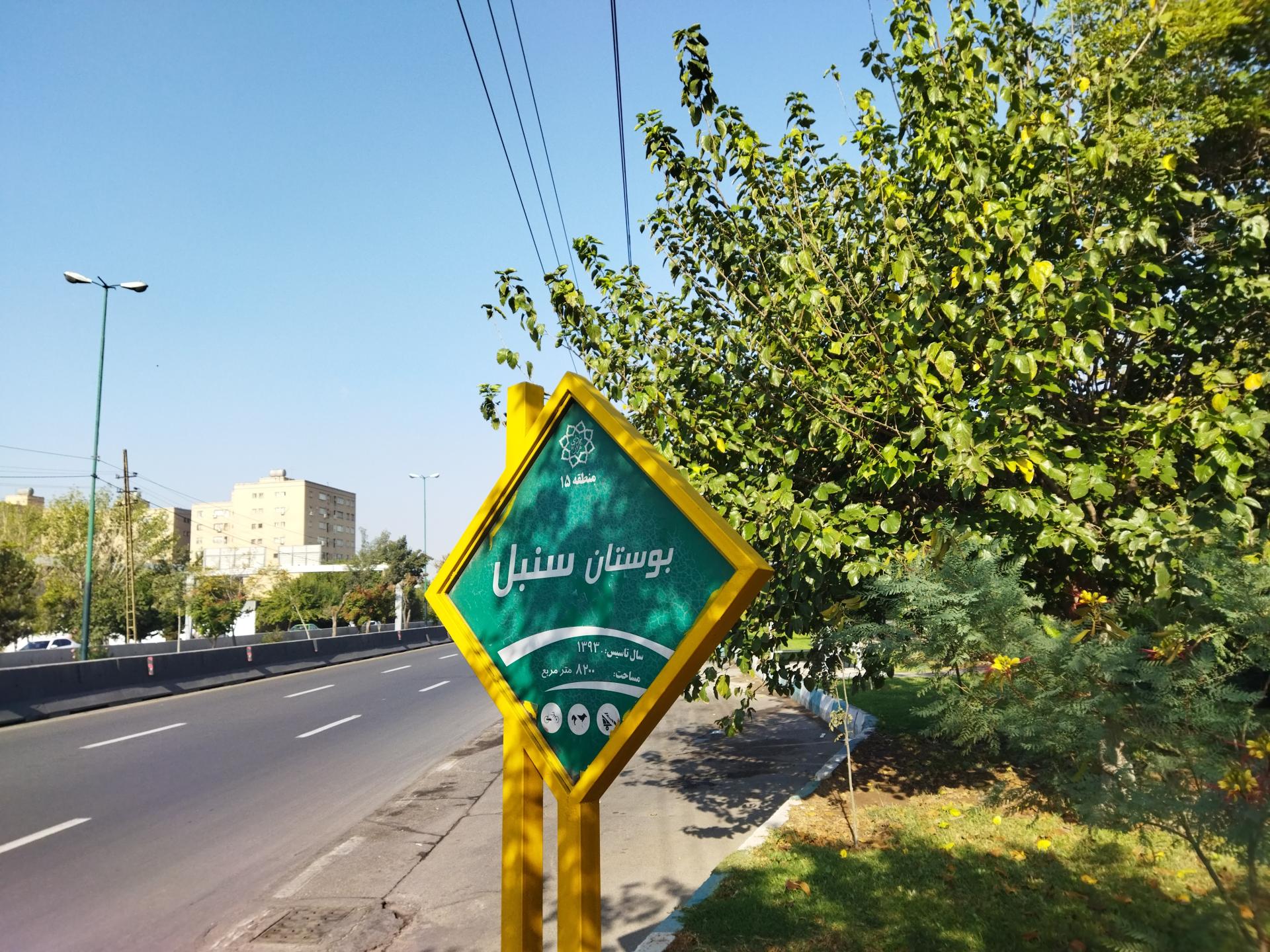 عکس پارک سنبل