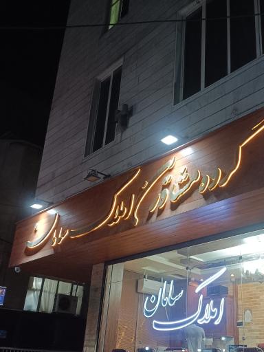 عکس املاک سامان