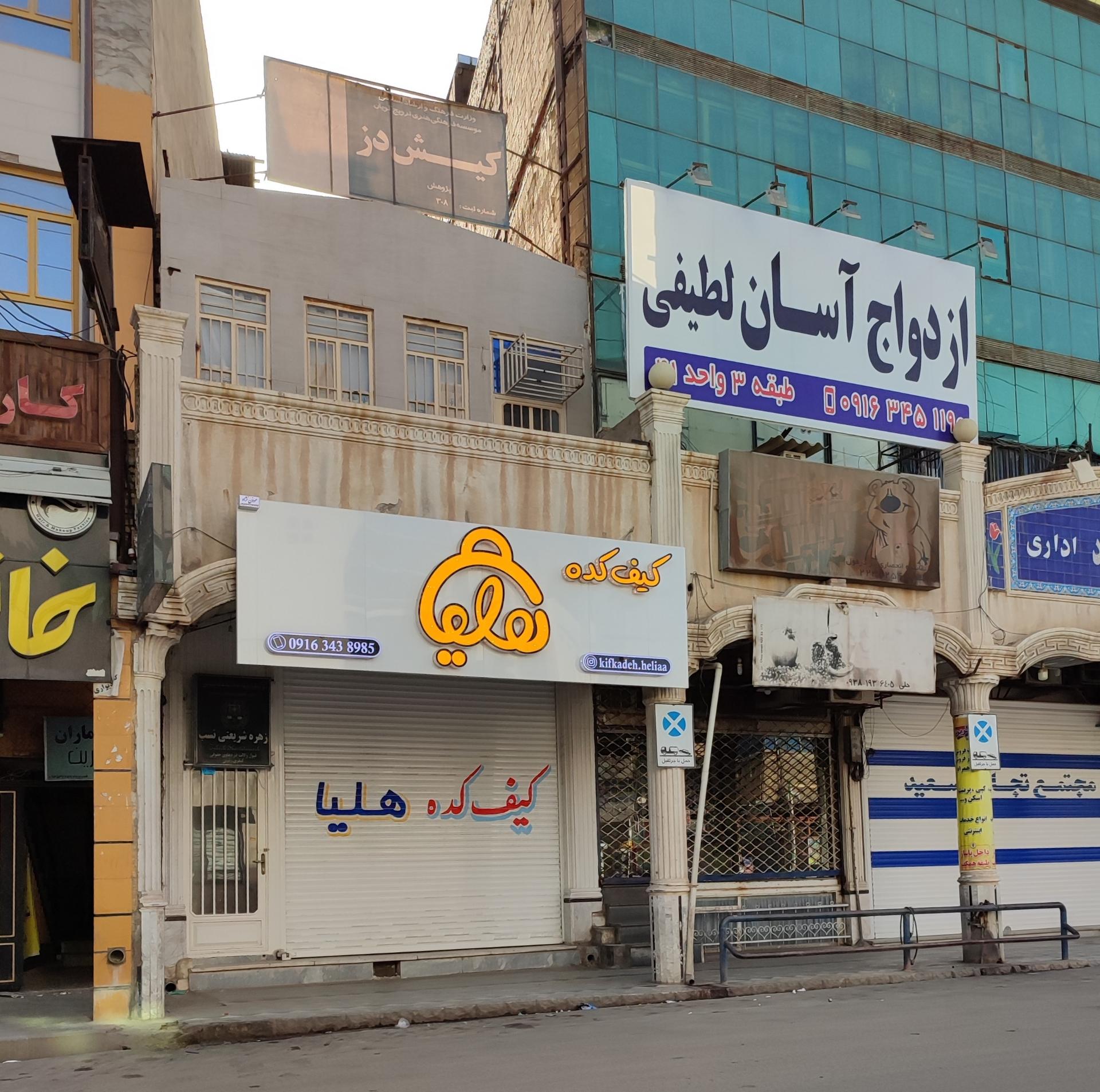 عکس کیف کده هلیا