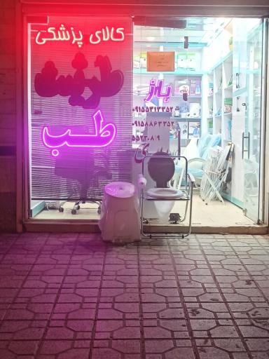 تجهیزات پزشکی طرثیث طب (سالاری)