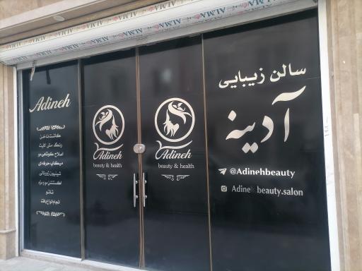 عکس سالن زیبایی آدینه