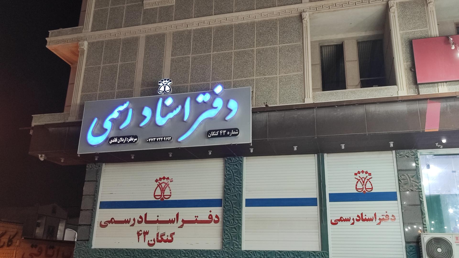 عکس دفتر اسناد رسمی کنگان قائدی  شماره 43