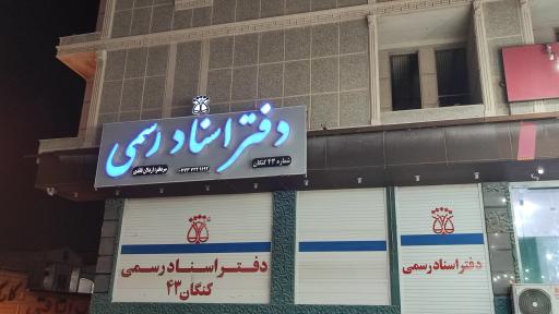 عکس دفتر اسناد رسمی کنگان قائدی  شماره 43