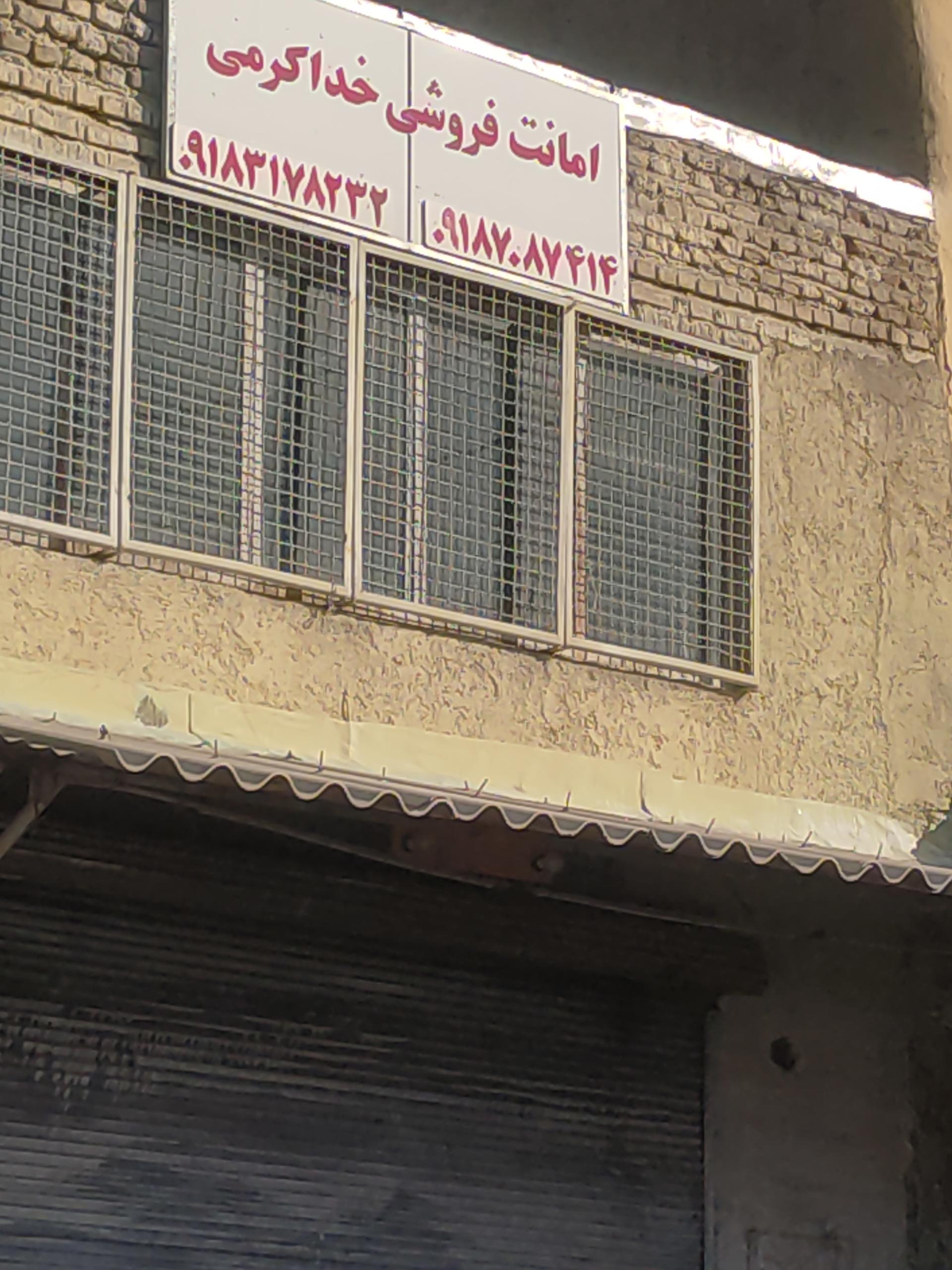 عکس امانت فروشی خداکرمی 