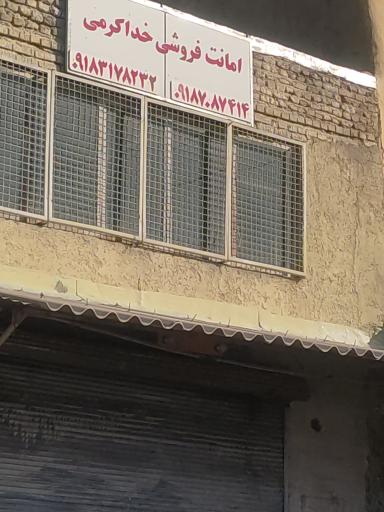 امانت فروشی خداکرمی 