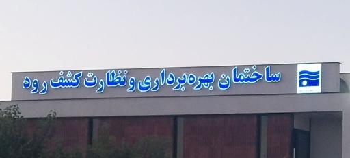 عکس ساختمان بهره برداری و نظارت کشف رود