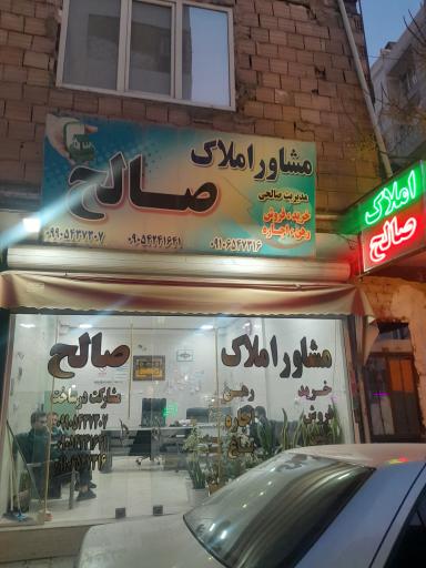 عکس املاک صالح