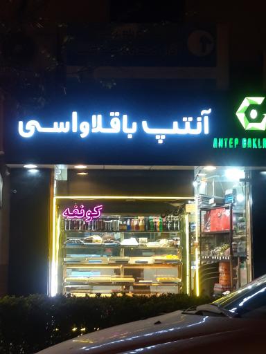 عکس آنتپ باقلاواسی