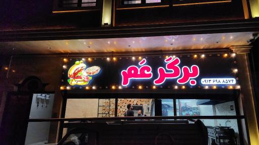 عکس برگر عم