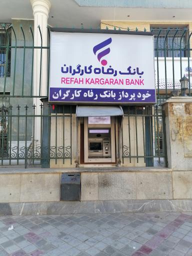 عکس خودپرداز بانک رفاه کارگران