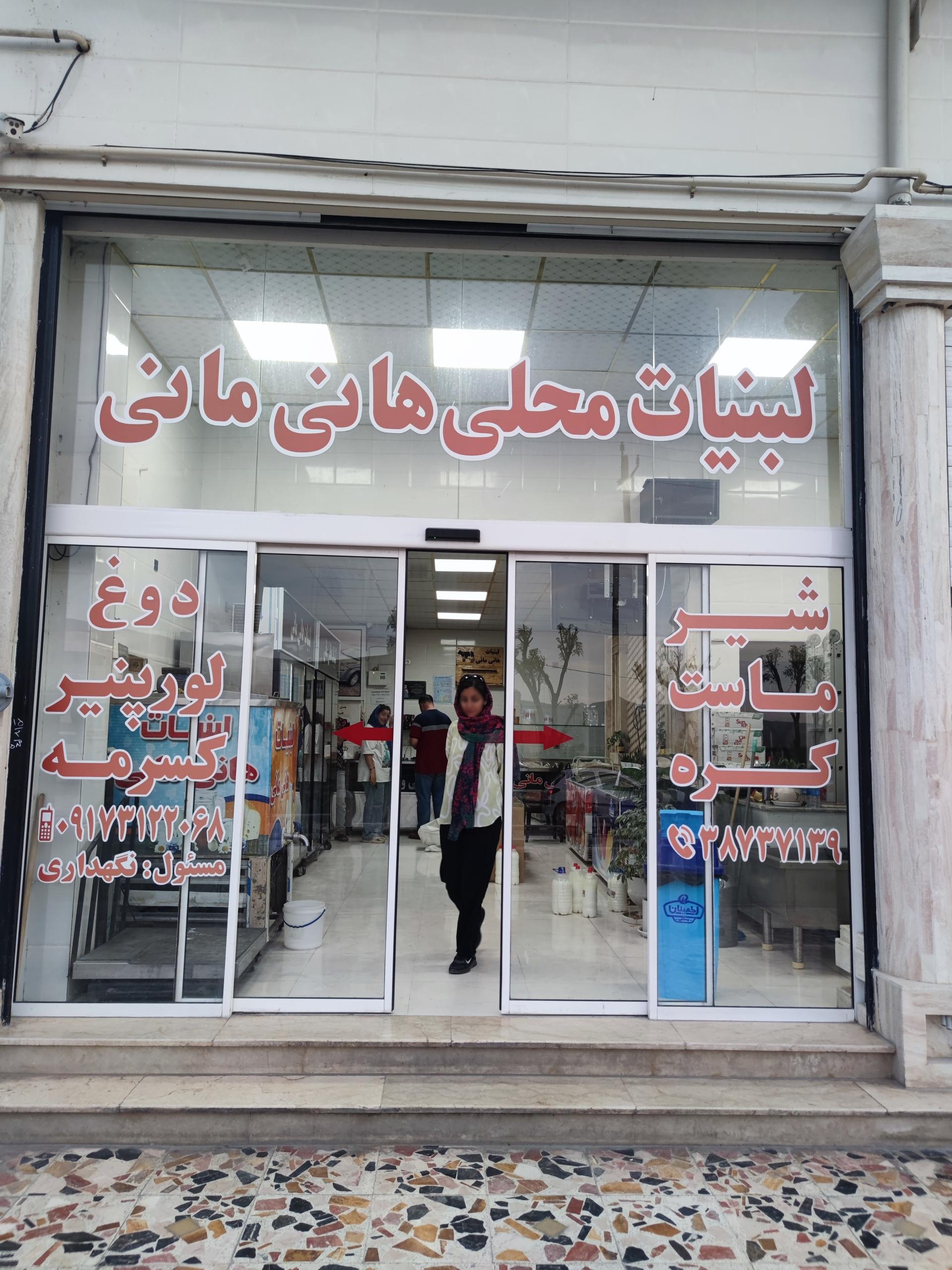 عکس لبنیات هانی مانی