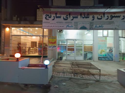 عکس رستوران سارنج