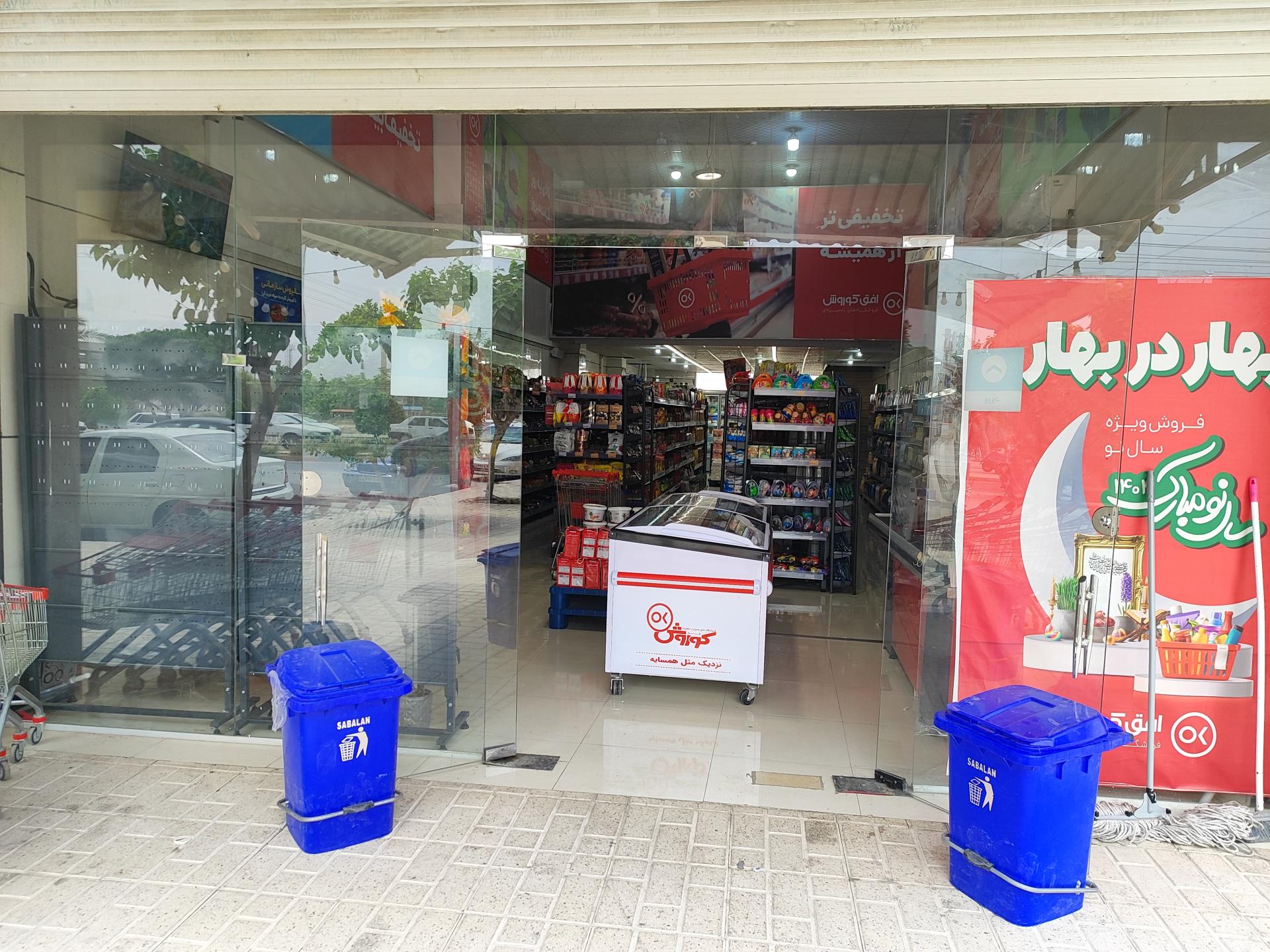 عکس فروشگاه افق کوروش 