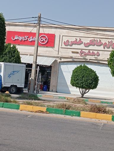 عکس فروشگاه افق کوروش 