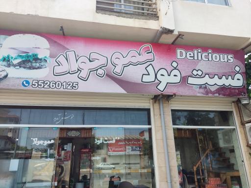 عکس فست فود عمو جواد 