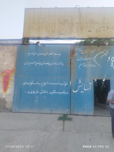 عکس باسکول سازی اسایش