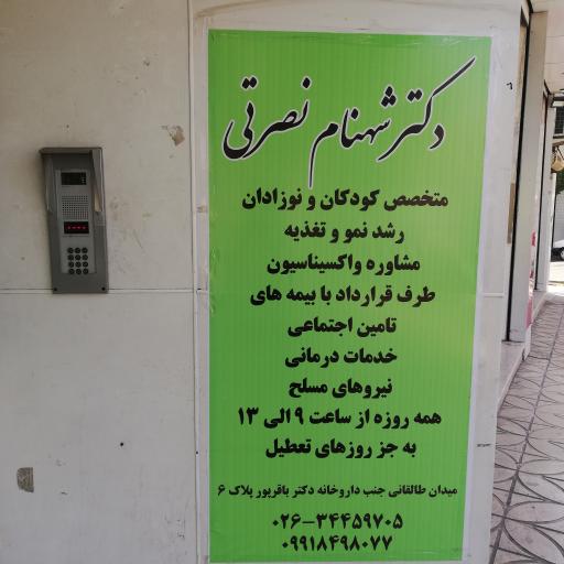 مطب دکتر شهنام نصرتی متخصص کودکان و نوزادان 