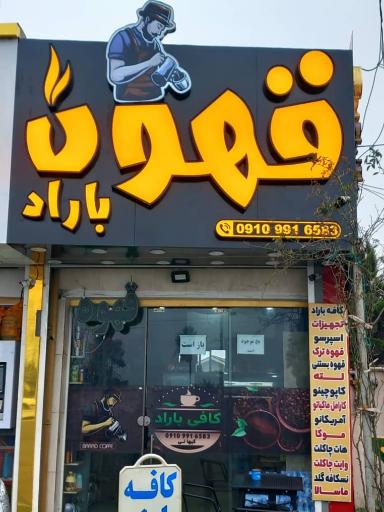 عکس کافه باراد