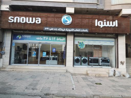 عکس فروشگاه اسنوا