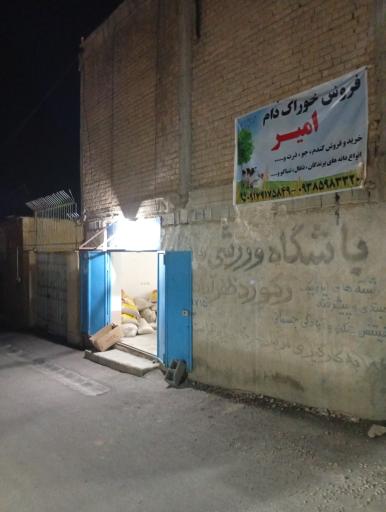 عکس خوراک دام امیر