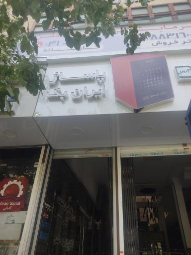 عکس پاساژ ایران بک