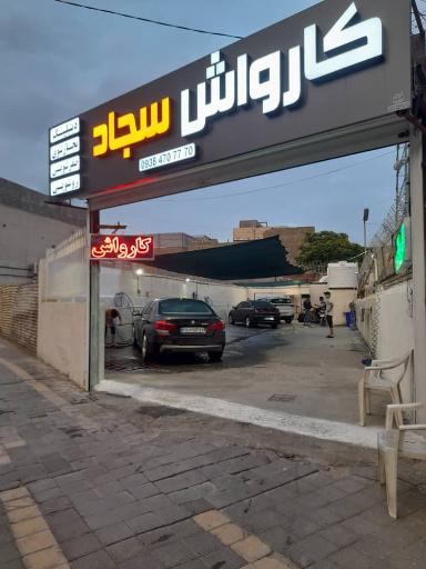 عکس کارواش سجاد